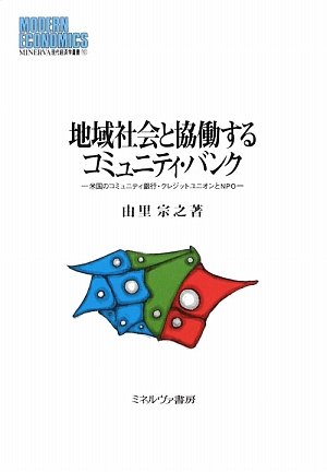 地域社会と協働するコミュニティ・バンク―米国のコミュニティ銀行・ク 地域社会と協働するコミュニティ・バンク―米国のコミュニティ銀行・ク
