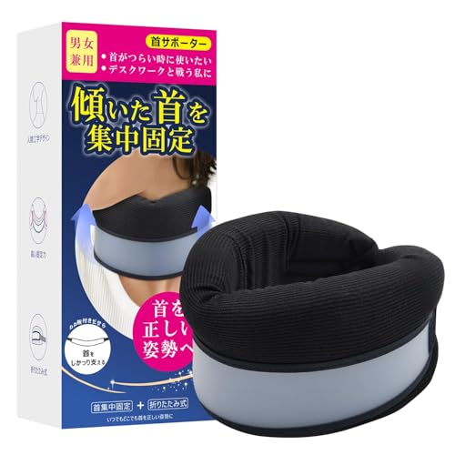 首 サポーター コルセット 頚椎 カラー 首用 ネックサポーター 折りたたみ式 ソフト 軽量 クッション 洗える本体 フリーサイズ 男女兼用 自宅用 外出用 仕事用 ブラック