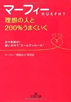 マーフィー 理想の人と200%うまくいく―幸せな出会いと結婚の「引き寄せの法則」 483796432X Book Cover