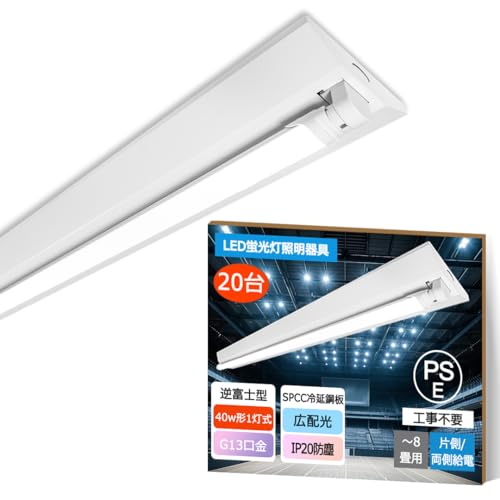 【20台+20本入】蛍光灯器具 40形 直管 照明器具 ledランプ付き T8 直管 消費電力18w 全光束3600lm G13口金 広配光210° 逆富士型 40W形 1灯式 ledベースライト 逆富士型 40w型1灯 天井照明 キッチン 明るい おしゃ