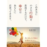 この本当に小さな行動を意識するだけで、幸せはあなたに近寄ってきます。10分で読めるシリーズ