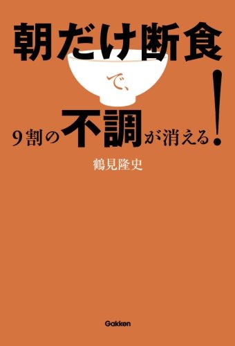 朝だけ断食で、9割の不調が消える! 朝だけ断食で、9割の不調が消える!