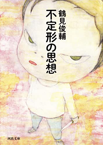 不定形の思想 (河出文庫)