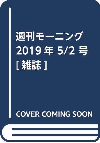 週刊モーニング 2019年 5/2 号 [雑誌]