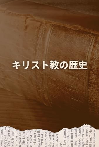 キリスト教の歴史: 拡大と現代の課題の拡大