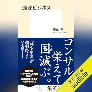 『過疎ビジネス』のカバーアート