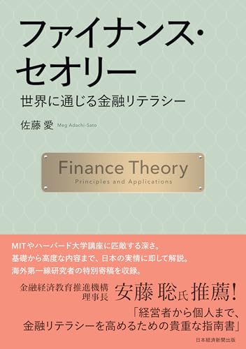 ファイナンス・セオリー 世界に通じる金融リテラシー (日本経済新聞出版)