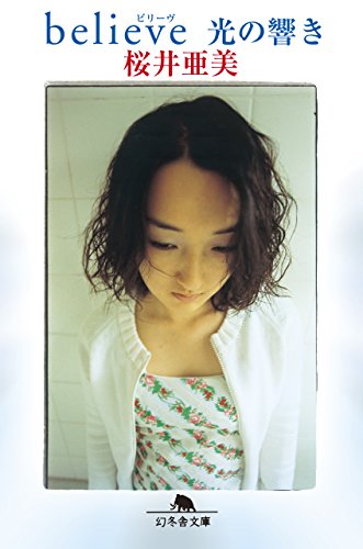 believe 光の響き (幻冬舎文庫)