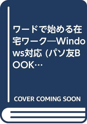 スマホ 無料電子書籍 ワードで始める在宅ワーク―Windows対応 (パソ友BOOKS) バイ