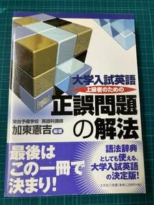 Amazon.co.jp: 大学入試英語上級者のための正誤問題の解法 加東憲吉 