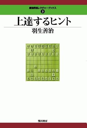 上達するヒント (最強将棋レクチャーブックス(3))