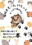 猫好きさーんいらっしゃいやっぱり猫が好き: 初めて猫と暮らす猫好きな人に読んでほしい本
