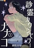 診霊カウンセラーナナコ 4巻 (U-NEXT Comic)