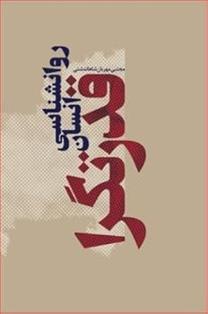 Paperback Ravanshenasi Ensan Ghodratgara (Persian Edition) [Persian] Book