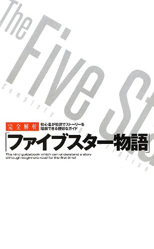 PDFダウンロード 完全解析「ファイブスター物語」 (サクラ新書) バイ