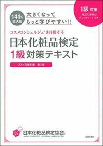 大きくなってもっと学びやすい! ! 日本化粧品検定 1級対策テキスト コスメの教科書