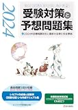 『診療報酬請求事務能力認定試験』 受験対策と予想問題集 2024年版: その他各種医療事務試験にも役立つ (2024年版)