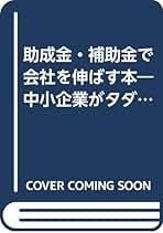 助成金・補助金で会社を伸ばす本―中小企業がタダで使える公的資金 Amazon.co.jp: 中小企業が本当に使える補助金ベスト100 : 小泉