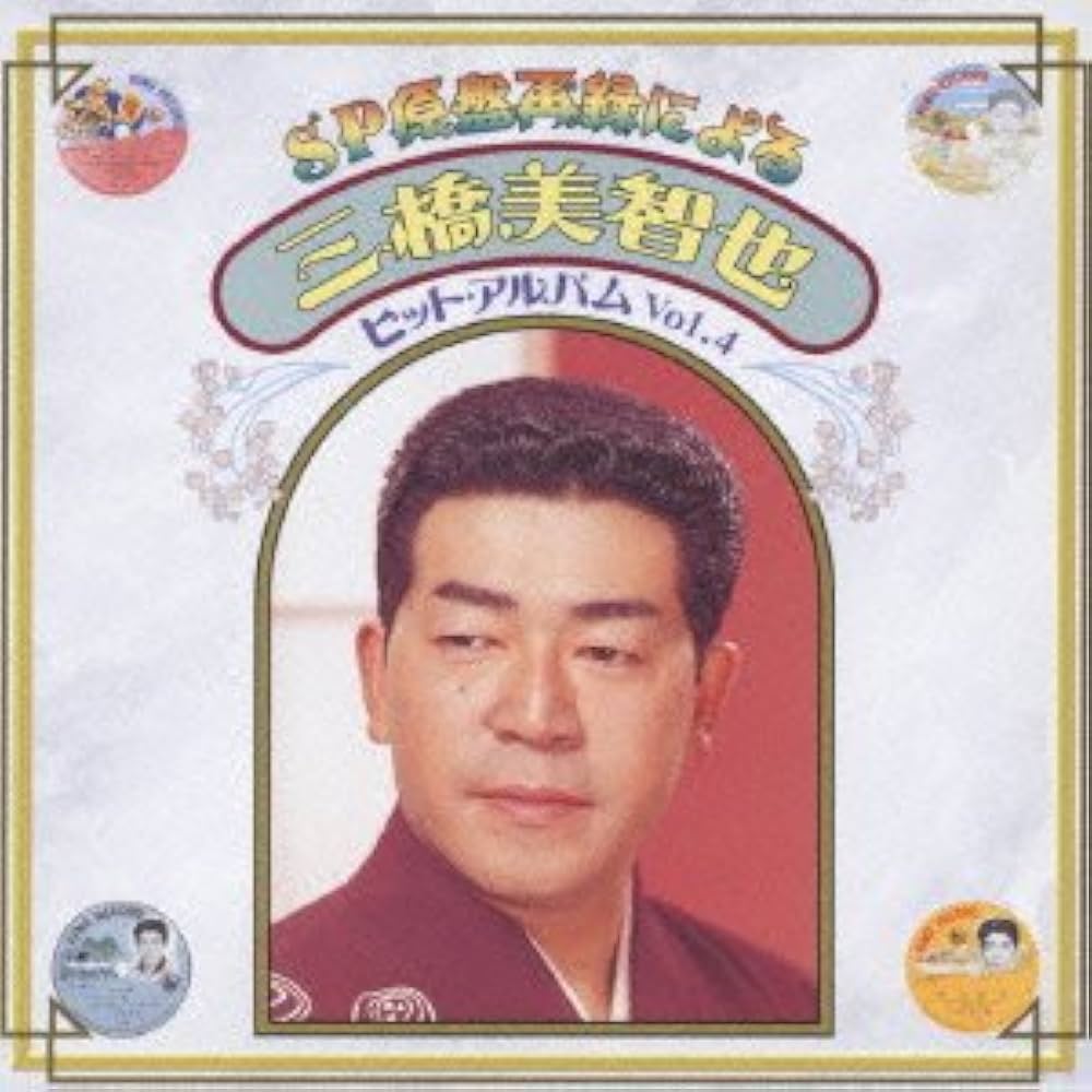 Amazon.co.jp: 三橋美智也ヒットアルバムVol.4: ミュージック