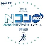 ��89��(2022�N�x)NHK �S���w�Z���y�R���N�[���ۑ��