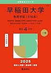 早稲田大学（教育学部〈文科系〉） (2026年版大学赤本シリーズ) | 教学
