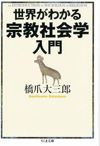 世界がわかる宗教社会学入門 (ちくま文庫)