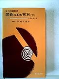 基本互先の布石〈下〉 (1977年) (実力囲碁新書)