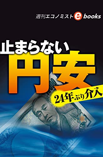止まらない円安 24年ぶり介入(週刊エコノミストebooks)