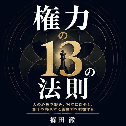 『権力の13の法則：人の心理を読み、対立に対処し、相手を操らずに影響力を発揮する』のカバーアート