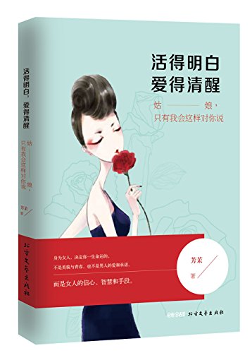 Amazon Com 活得明白 爱得清醒 Chinese Edition Ebook 芳茉 Kindle Store