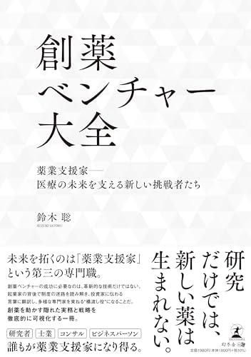 創薬ベンチャー大全　薬業支援家―医療の未来を支える新しい挑戦者たち