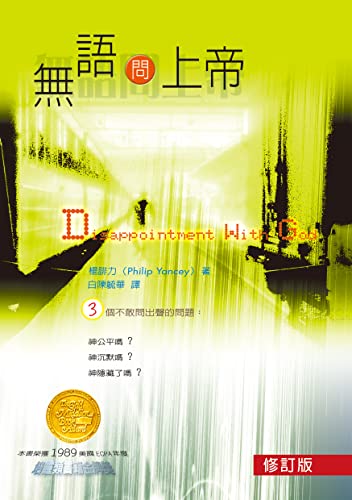 無語問上帝disappointment With God 楊腓力系列作品book 1 Traditional Chinese Edition Kindle Edition By 楊腓力 Philip Yancey 白陳毓華 Religion Spirituality Kindle Ebooks Amazon Com
