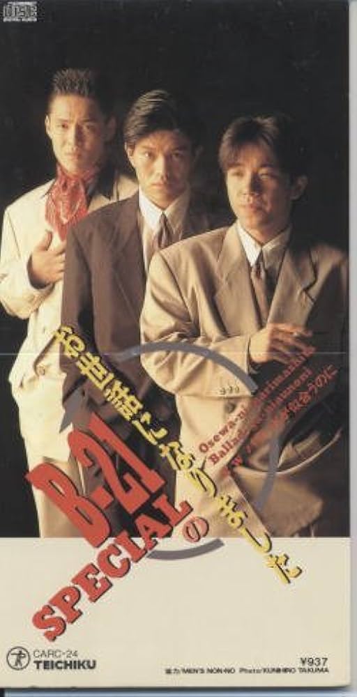 B21 SPECIAL .お世話になりました　8センチ8cmシングル 邦楽CD Amazon.co.jp: B-21 SPECIAL の お世話になりました: Music