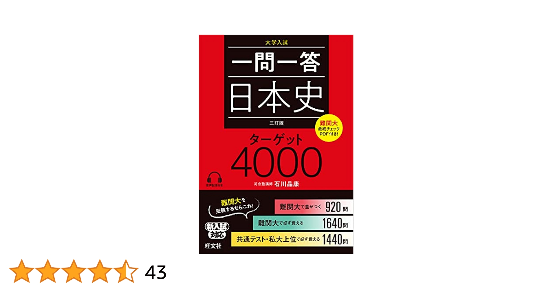 ὦ῟ᾧ一問一答 日本史ターゲットὟᾶ8 一問一答 日本史 ターゲット 4000 三訂版 | 石川晶康 |本 | 通販