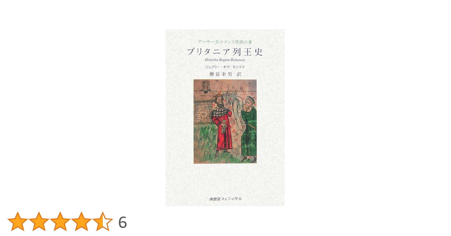 ブリタニア列王史 : アーサー王ロマンス原拠の書 ブリタニア列王史: アーサー王ロマンス原拠の書 | ジェフリー オヴ