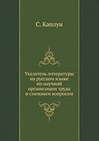 Ukazatel Literatury Na Russkom Yazyke Po Nauchnoj Organizatsii Truda I Smezhnym Voprosam 545855079X Book Cover
