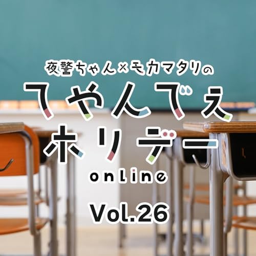 #26 てやんでぇホリデー第26回 ポッキャトークテーマに参加してみました！ cover art