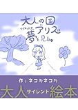 1. おかえりアリス 大人の国につかれたアリスは夢を見る。
