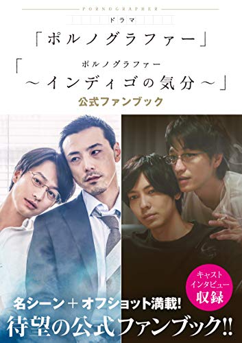 ドラマ「ポルノグラファー」「ポルノグラファー ~インディゴの気分~」公式ファンブック (単行本)
