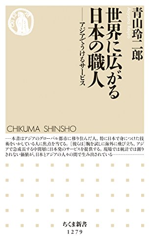 世界に広がる日本の職人　──アジアでうけるサービス (ちくま新書)