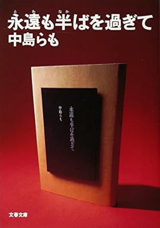 永遠も半ばを過ぎて (文春文庫 な 35-1)