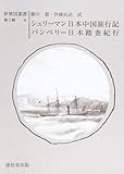 シュリーマン 日本中国旅行記/パンペリー
