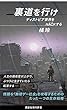 セール中のKindle本16：裏道を行け　ディストピア世界をＨＡＣＫする 