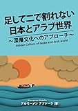 足して二で割れない日本とアラブ世界: 深層文化へのアプローチ (MyISBN - デザインエッグ社)