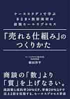 「売れる仕組み」のつくりかた Amazon.co.jp: 『売れる仕組み』のつくりかた: ケーススタディで