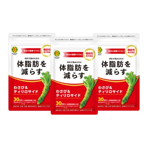 金印 わさび&ティリロサイド(1袋30日分/60粒入)3袋セット| サプリメント 体脂肪を減らす 機能性表示食品