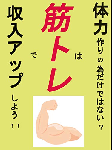 キンドル 無料電子書籍 筋トレは体力作りの為だけではない?筋トレで収入アップしよう!! バイ