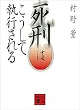 死刑はこうして執行される (講談社文庫)