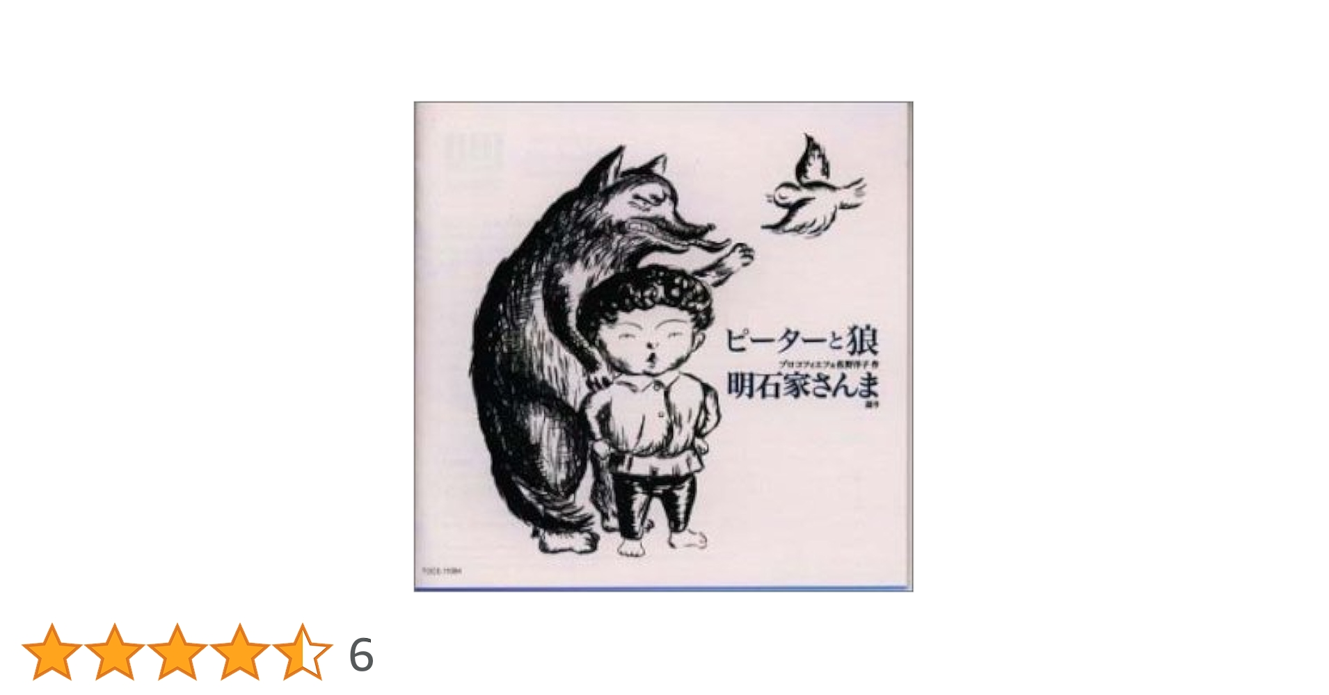 絶版 プロコフィエフのピーターと狼 / 佐野洋子 Amazon.co.jp: ピーターと狼: ミュージック