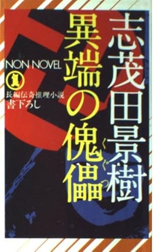 異端の傀儡―長編伝奇推理小説 (ノン・ノベル 121)